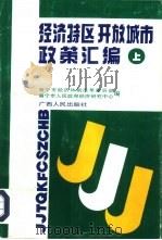 经济特区  开放城市政策汇编  上（1992 PDF版）