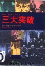 三大突破 新中国走向世界的报告 1994 PDF电子版封面 7506523841 柴成文等著
