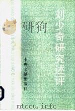 刘少奇研究述评（1997 PDF版）