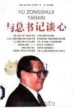 与总书记谈心（1996 PDF版）