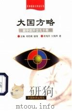 大国方略  新中国外交五十年（1999 PDF版）