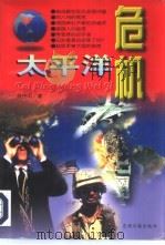 太平洋危机（1996 PDF版）
