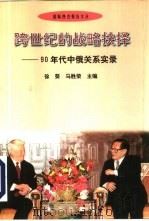 跨世纪的战略抉择  90年代中俄关系实录（1999 PDF版）