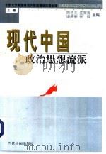 现代中国政治思想流派  上（1999 PDF版）