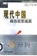 现代中国政治思想流派  下（1999 PDF版）