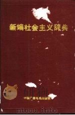 新编社会主义辞典（1991 PDF版）