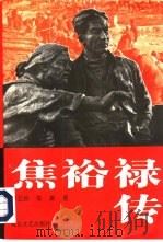 焦裕禄传（1995 PDF版）