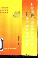 社会主义市场经济条件下的共产党员党性修养（1995 PDF版）