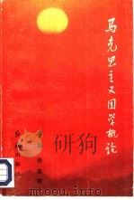 马克思主义团学概论（1992 PDF版）