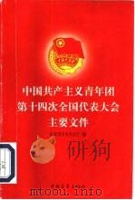 中国共产主义青年团第十四次全国代表大会主要文件 1998 PDF电子版封面 7500623984 共青团中央办公厅编