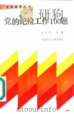 党的纪检工作100题（1991 PDF版）