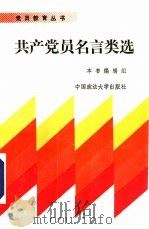 共产党员名言类选（1991 PDF版）