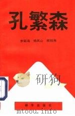 孔繁森（1995 PDF版）