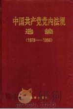 中国共产党党内法规选编  1978-1996（1996 PDF版）