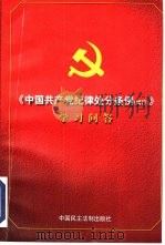 《中国共产党纪律处分条例  试行  学习》问答（1997 PDF版）