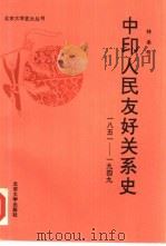 中印人民友好关系史  1851-1949（1993 PDF版）