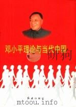 邓小平理论与当代中国(第一卷至第五卷) 1998年01月第1版 PDF电子版封面 戴舟主编