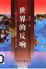 世界的反响 国外人士论建设有中国特色社会主义理论与实践 1997 PDF电子版封面 7801161084 康绍邦主编