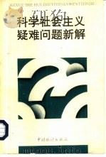 科学社会主义疑难问题新解（1993 PDF版）