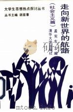 走向新世界的航路  社会主义篇（1995 PDF版）