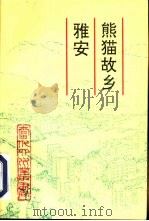 熊猫故乡雅安（1995 PDF版）