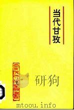 当代甘孜（1994 PDF版）