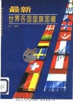 最新世界各国国旗国徽（1994 PDF版）