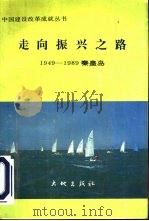 走向振兴之路（1989 PDF版）