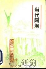 当代阿坝（1993 PDF版）