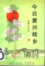 今日黄兴故乡  前进中的长沙县（1991 PDF版）