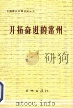 开拓奋进的常州（1989 PDF版）