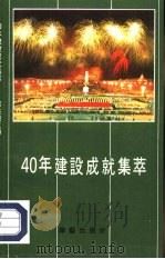 40年建设成就集萃（1989 PDF版）