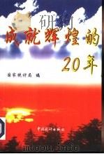 成就辉煌的20年（1998 PDF版）
