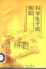 科学电子城绵阳 1992 PDF电子版封面 7220016719 《当代四川》丛书编辑部组编