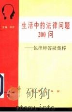 生活中的法律问题200问  包律师答疑集粹（1995 PDF版）