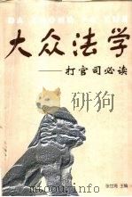 大众法学  打官司必读（1997 PDF版）