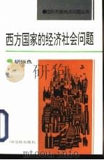 西方国家的经济社会问题（1993 PDF版）
