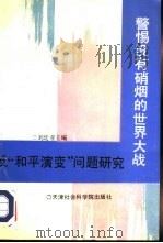 警惕没有硝烟的世界大战  反“和平演变”问题研究（1991 PDF版）