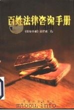 百姓法律咨询手册（1999 PDF版）