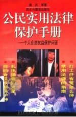 公民实用法律保护手册  如何保护你的人身权益（1997 PDF版）
