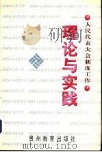 人民代表大会制度工作理论与实践（1998 PDF版）