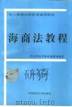 海商法教程（1996 PDF版）