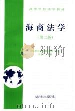 海商法学  第2版（1996 PDF版）