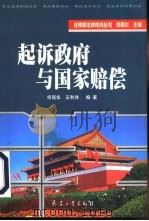 起诉政府与国家赔偿（1999 PDF版）