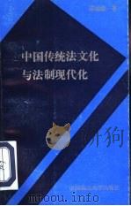 中国传统法律文化与法制现代化（1992 PDF版）