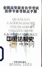 中国法制史（1999 PDF版）