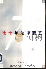 七十年法律要览（1997 PDF版）