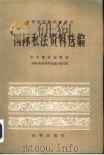 高等学校教学参考书  国际私法资料选编（1984 PDF版）