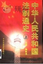 中华人民共和国法制通史  1949-1995  上（1998 PDF版）