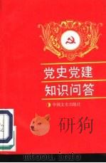 党史党建知识问答（1991 PDF版）